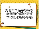河北省烹饪学校徐水老师简介(河北烹饪学校徐水教师介绍)