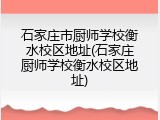 石家庄市厨师学校衡水校区地址(石家庄厨师学校衡水校区地址)