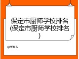 保定市厨师学校排名(保定市厨师学校排名)