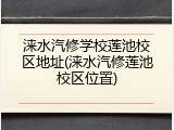 涞水汽修学校莲池校区地址(涞水汽修莲池校区位置)