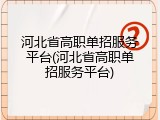 河北省高职单招服务平台(河北省高职单招服务平台)