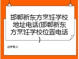 邯郸新东方烹饪学校地址电话(邯郸新东方烹饪学校位置电话)