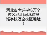 河北省烹饪学校万全校区地址(河北省烹饪学校万全校区地址)