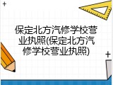 保定北方汽修学校营业执照(保定北方汽修学校营业执照)