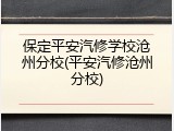 保定平安汽修学校沧州分校(平安汽修沧州分校)