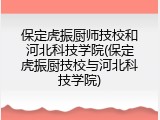 保定虎振厨师技校和河北科技学院(保定虎振厨技校与河北科技学院)