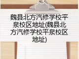魏县北方汽修学校平泉校区地址(魏县北方汽修学校平泉校区地址)