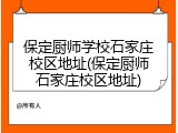 保定厨师学校石家庄校区地址(保定厨师石家庄校区地址)