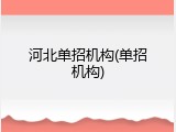 河北单招机构(单招机构)