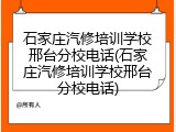 石家庄汽修培训学校邢台分校电话(石家庄汽修培训学校邢台分校电话)