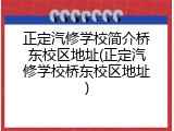 正定汽修学校简介桥东校区地址(正定汽修学校桥东校区地址)