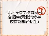 河北汽修学校官网邢台招生(河北汽修学校官网邢台招生)