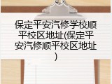 保定平安汽修学校顺平校区地址(保定平安汽修顺平校区地址)