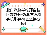 北方汽修学校邢台校区蠡县分校(北方汽修学校邢台校区蠡县分校)
