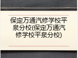 保定万通汽修学校平泉分校(保定万通汽修学校平泉分校)