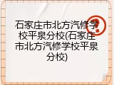 石家庄市北方汽修学校平泉分校(石家庄市北方汽修学校平泉分校)