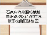 石家庄汽修职校地址曲阳路校区(石家庄汽修职校曲阳路校区)