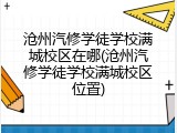 沧州汽修学徒学校满城校区在哪(沧州汽修学徒学校满城校区位置)