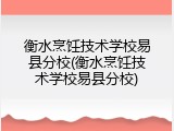 衡水烹饪技术学校易县分校(衡水烹饪技术学校易县分校)