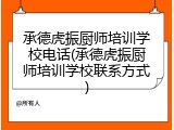 承德虎振厨师培训学校电话(承德虎振厨师培训学校联系方式)