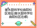 衡水厨师学校曲阳校区地址(衡水厨师学校曲阳校区在哪)