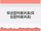 保定厨师唐洪涛(保定厨师唐洪涛)