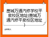 藁城万通汽修学校平泉校区地址(藁城万通汽修平泉校区地址)