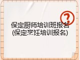 保定厨师培训班报名(保定烹饪培训报名)