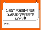 石家庄汽车维修培训(石家庄汽车维修专业培训)