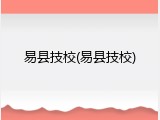 易县技校(易县技校)