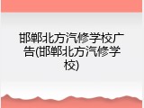 邯郸北方汽修学校广告(邯郸北方汽修学校)