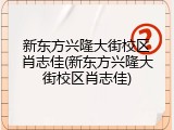 新东方兴隆大街校区肖志佳(新东方兴隆大街校区肖志佳)