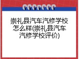 崇礼县汽车汽修学校怎么样(崇礼县汽车汽修学校评价)