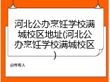 河北公办烹饪学校满城校区地址(河北公办烹饪学校满城校区)