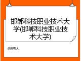 邯郸科技职业技术大学(邯郸科技职业技术大学)