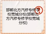 邯郸北方汽修专修学校宽城分校(邯郸北方汽修专修学校宽城分校)