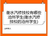 衡水汽修技校有哪些沧州学生(衡水汽修技校的沧州学生)