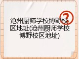 沧州厨师学校博野校区地址(沧州厨师学校博野校区地址)