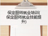 保定厨师就业培训(保定厨师就业技能提升)