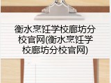 衡水烹饪学校廊坊分校官网(衡水烹饪学校廊坊分校官网)