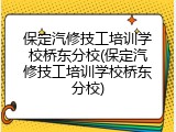 保定汽修技工培训学校桥东分校(保定汽修技工培训学校桥东分校)