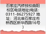石家庄汽修技校曲阳校区电话地址(电话：0311-86275927 地址：河北省石家庄市桥西区新华西路16号)