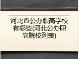 河北省公办职高学校有哪些(河北公办职高院校列表)