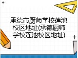 承德市厨师学校莲池校区地址(承德厨师学校莲池校区地址)