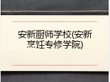 安新厨师学校(安新烹饪专修学院)