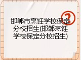 邯郸市烹饪学校保定分校招生(邯郸烹饪学校保定分校招生)