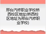 邢台汽修职业学校桥西校区地址(桥西校区地址为邢台汽修职业学校)