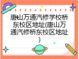唐山万通汽修学校桥东校区地址(唐山万通汽修桥东校区地址)