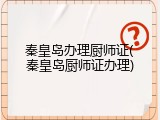 秦皇岛办理厨师证(秦皇岛厨师证办理)