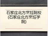石家庄北方烹饪院校(石家庄北方烹饪学院)